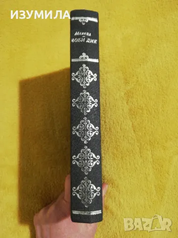 Моби Дик - Херман Мелвил, снимка 2 - Художествена литература - 49155114