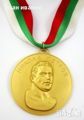 Награден златен медал-Победител-Турнир Никола Петров-Златен медалист, снимка 5 - Колекции - 43506917