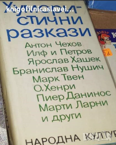 Хумористични разкази (1970)