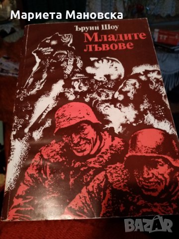 "Младите лъвове" Ъруин Шоу, днес 17 лв, снимка 1 - Художествена литература - 28135658