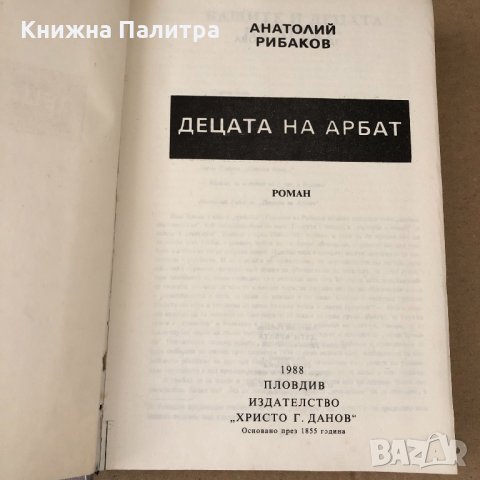 Децата на Арбат. Книга 1:  Анатолий Рибаков, снимка 2 - Художествена литература - 34699711