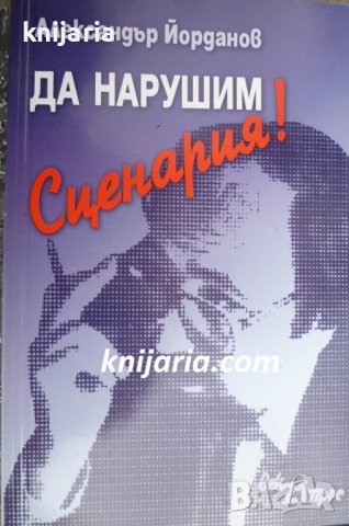 Да нарушим сценария!