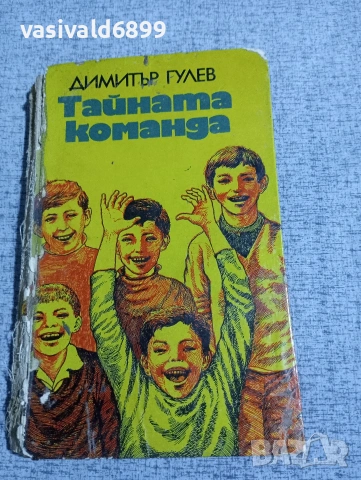 Димитър Гулев - Тайната команда 
