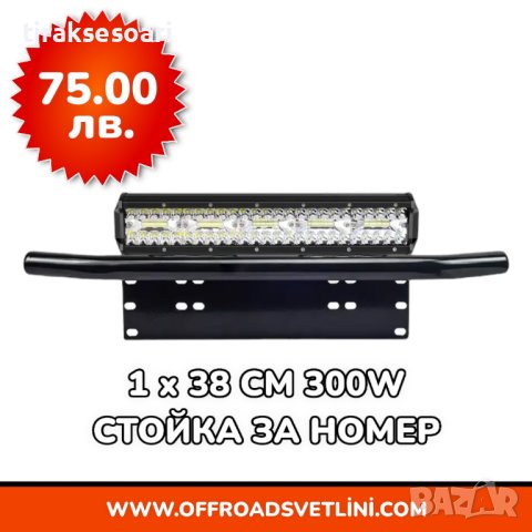 1 БРОЙ 300W 12D Мощен LED BAR ЛЕД БАР със Стойка за Номер за джип