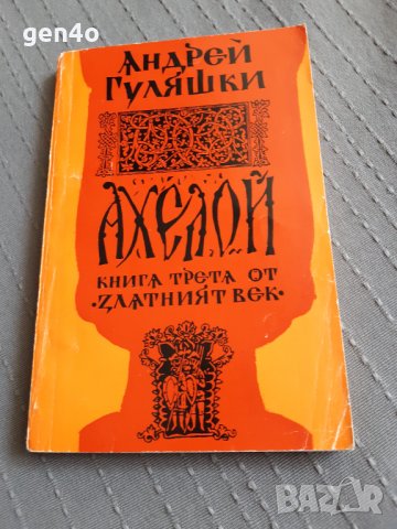 Ахелой. Книга трета от златният век - Андрей Гуляшки, снимка 1 - Художествена литература - 33638715