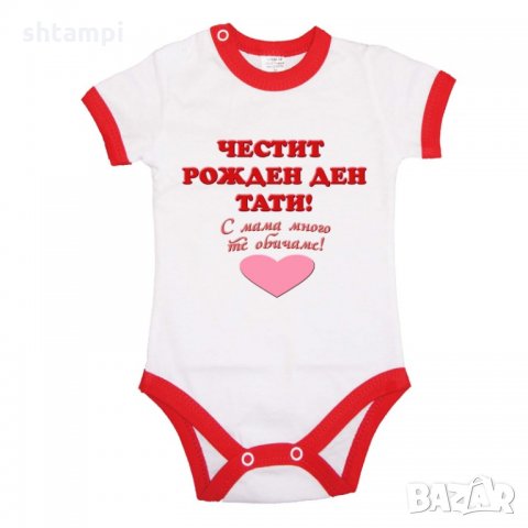 Бебешко боди честит рожден ден тати ЧЕРВЕН + РОЗОВО сърце, снимка 2 - Бодита за бебе - 33065352