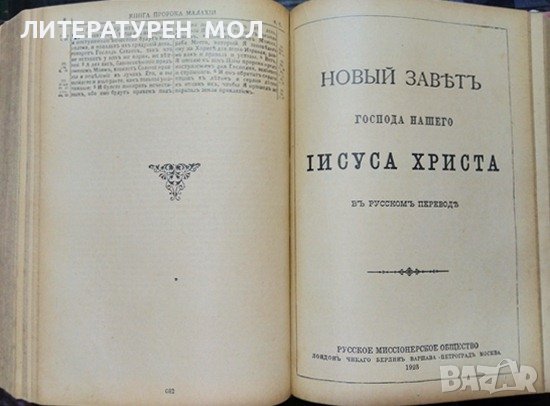 Библия - книги священого писания Ветхого и Нового завета. 1923 г. Руски език, снимка 5 - Други - 37607290