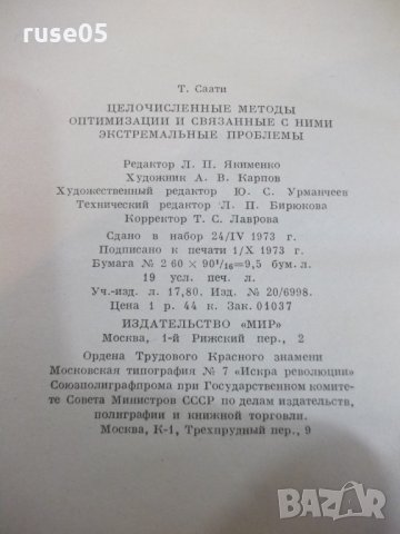 Книга "Целочисл.мет.оптимиз.и связ.с .....-Т.Саати"-304стр, снимка 10 - Специализирана литература - 27406564