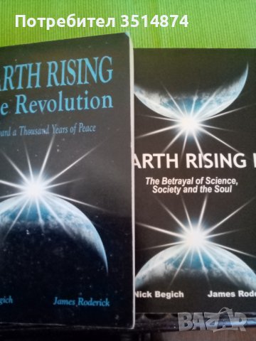 Earth rising 1-2 Dr Nick Begich & James Roderick peperback 2000,2003 г.