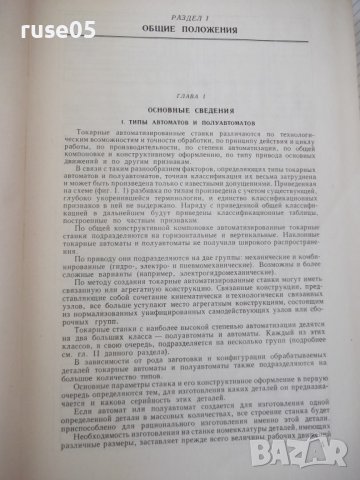 Книга "Токарные автоматы - Б. Л. Богуславский" - 596 стр., снимка 4 - Специализирана литература - 38265767