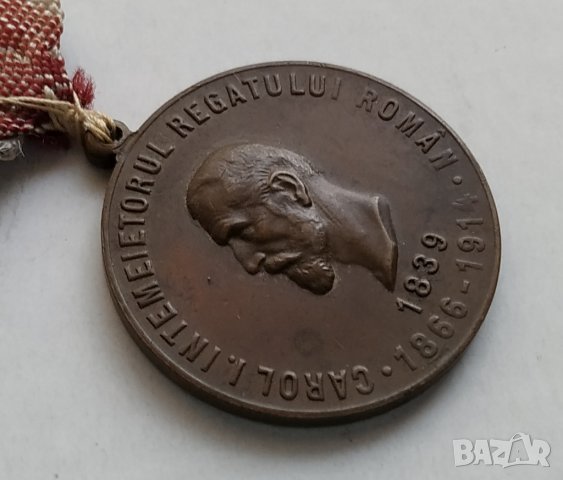 Румънски медал Карол Първи, снимка 4 - Антикварни и старинни предмети - 32358540