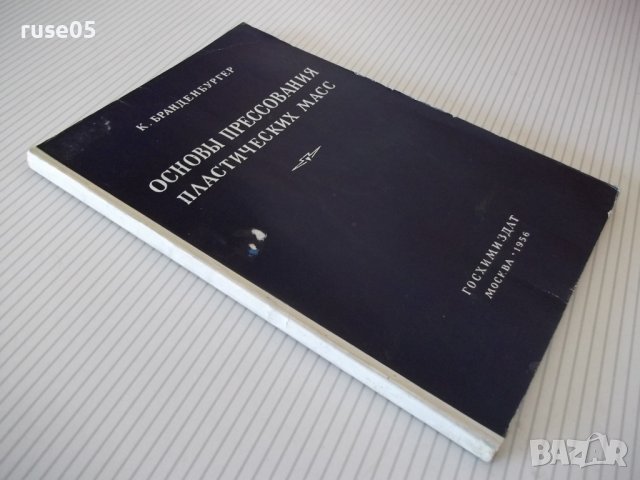Книга"Основы прессов.пластических масс-К.Бранденбургер"-112с, снимка 10 - Специализирана литература - 40100743