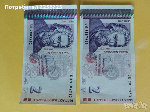 ЛОТ банкноти 2 лева, снимка 4 - Нумизматика и бонистика - 43865600