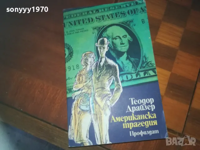 АМЕРИКАНСКА ТРАГЕДИЯ-КНИГА 0210241646, снимка 4 - Художествена литература - 47438179