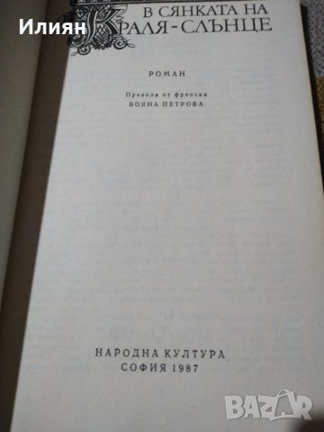 В сянката на краля Слънце - Франсоаз Шандернагор, снимка 2 - Художествена литература - 39607679