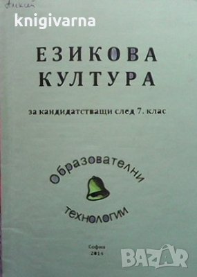 Езикова култура за кандидатстващи след 7. клас