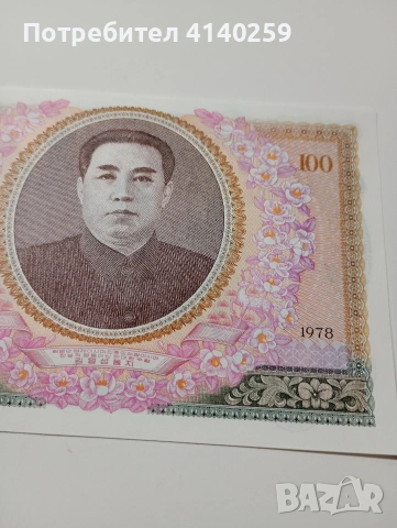 СЕВЕРНА КОРЕЯ БАНКНОТА 100 ВОНА 1978 Г , снимка 2 - Нумизматика и бонистика - 53082003