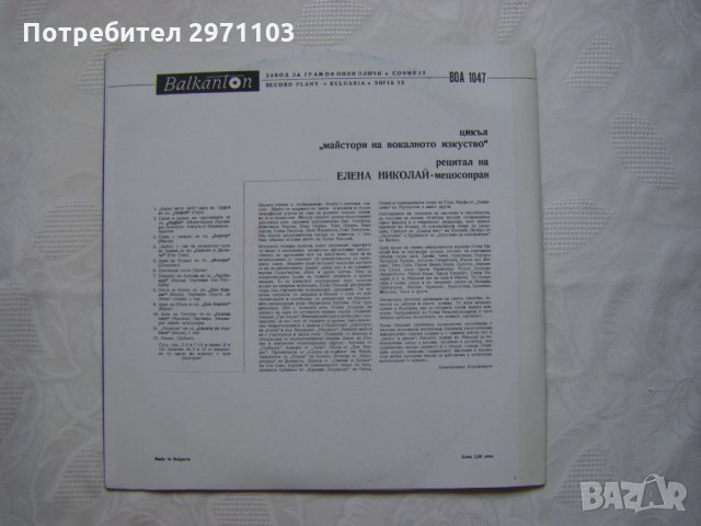 ВОА 1047 - Оперен рецитал на Елена Николай - мецосопран, снимка 4 - Грамофонни плочи - 32965878