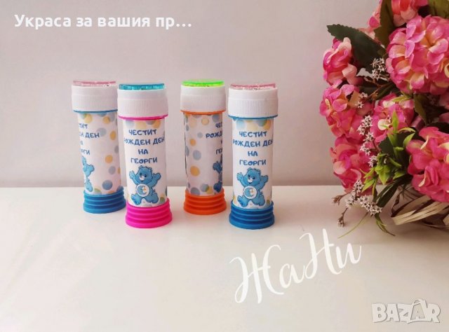 Шишенца за сапунени балончета подаръчета за гостите на детски рожден ден на тема Мечета, снимка 2 - Други - 37498044