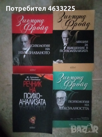 Книги Фройд / Речник на Психоанализата