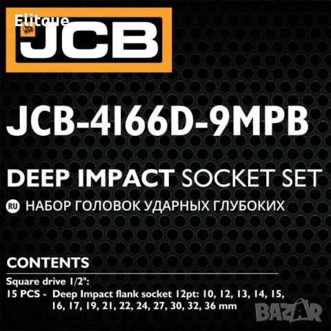 Дълбоки ударни вложки комплект 12-стенни, 15части (10-36мм), JCB - 4166D-9MPB, снимка 5 - Други стоки за дома - 53127800