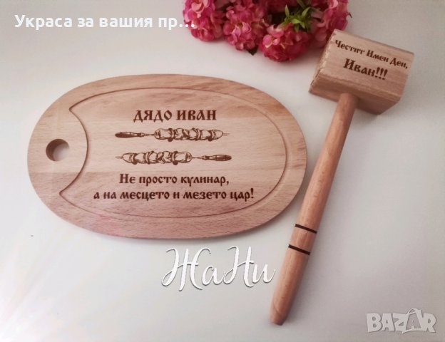 
Подарък за Антоновден и Атанасовден, снимка 13 - Подаръци за имен ден - 43739970