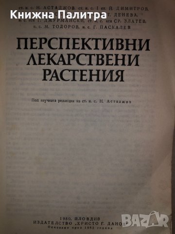 Перспективни лекарствени растения, снимка 2 - Специализирана литература - 33273772