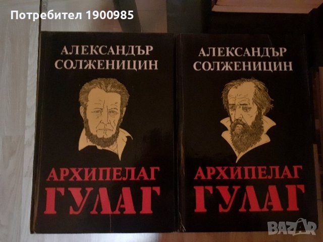 "Архипелаг Гулаг" Александър Солженицин
