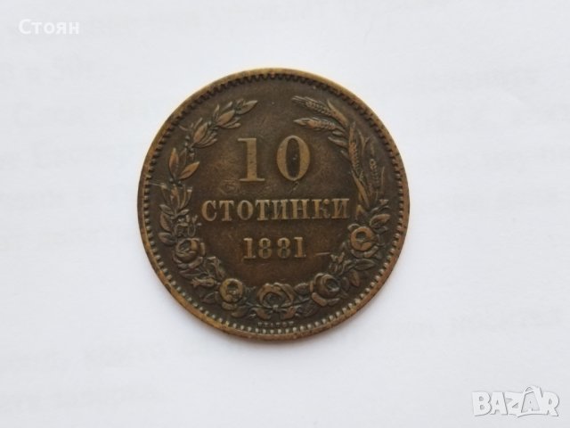 10 стотинки от 1881 г., снимка 1 - Нумизматика и бонистика - 32484440