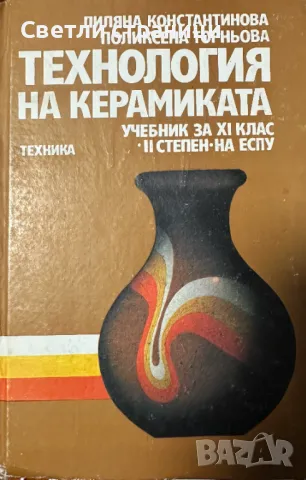 Технология на керамиката Обща част. Учебник за техникумите и СПТУ Лиляна Константинова, Поликсена То