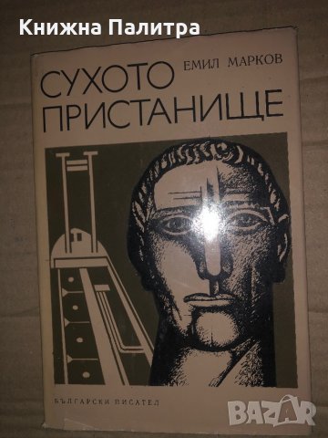 Сухото пристанище -Емил Марков