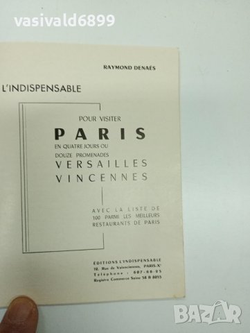 "Париж - пътеводител", снимка 5 - Енциклопедии, справочници - 43813765
