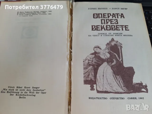 Операта през вековете Улрих Бьокел,Хорст Зегер, снимка 2 - Други - 49827106