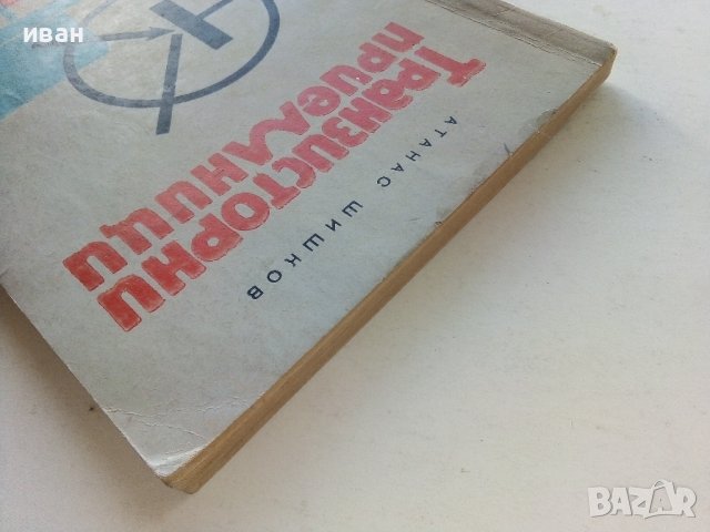 Транзисторни приемници - А.Шишков - 1965г, снимка 9 - Специализирана литература - 39622768