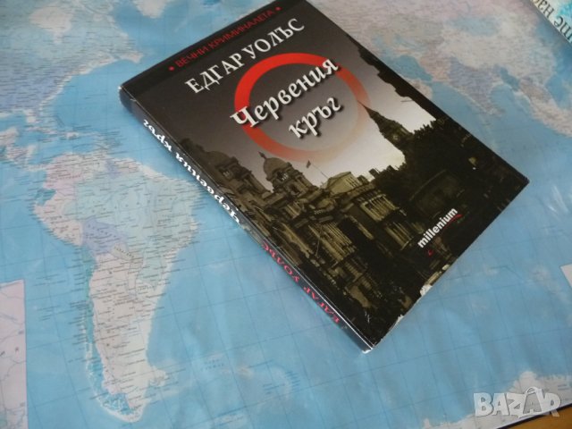 Червения кръг - Едгар Уолъс вечните криминалета за 10 стотинки, снимка 4 - Художествена литература - 38909530