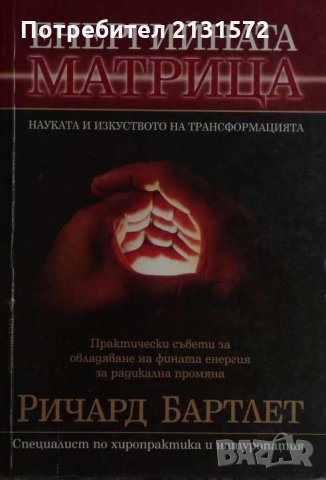  Енергийната матрица - Ричард Бартлет, снимка 1