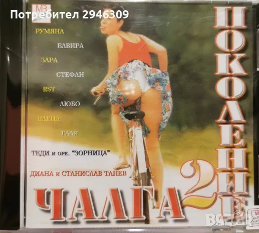 Чалга поколение 2(2000)