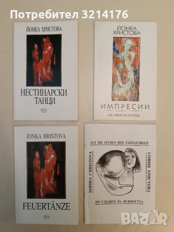 НОВА! FEUERTANZE – Jonka Hristova (2001)