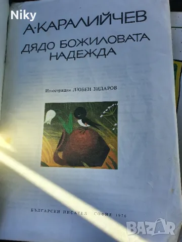 А. Каралийчев- Дядо Божиловата Надежда , снимка 2 - Детски книжки - 49572582