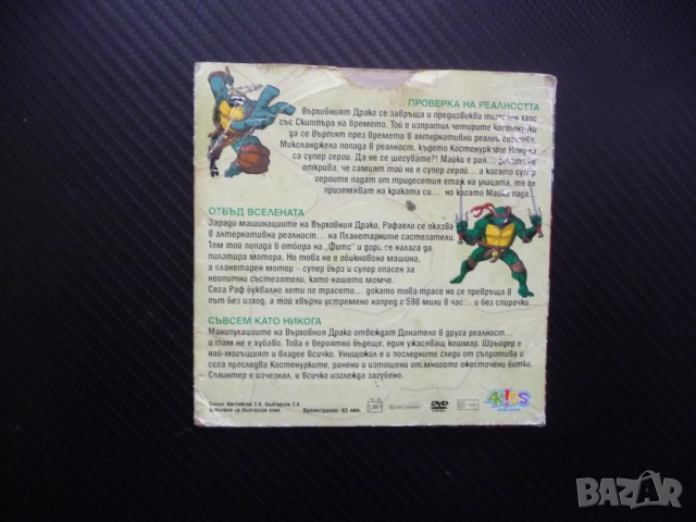 Костенурките нинджа 23 DVD филм Проверка на реалността Отвъд вселената Върховният Драко Донатело, снимка 3 - Анимации - 52209754