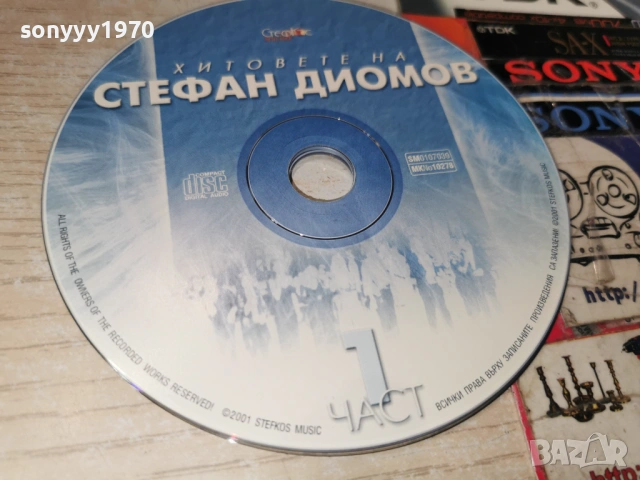 стефан диомов цд 0902261536