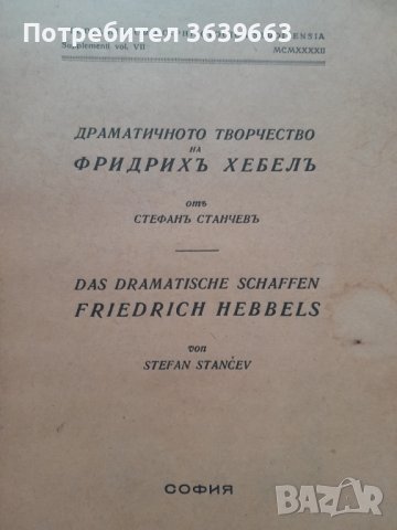 Драматичното творчество на Фридрихъ Хебелъ / Das dramatische schaffen Friedrich Hebbels Стефан Станч, снимка 1 - Други - 43282604
