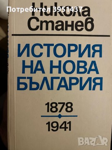 Книги - История на България, снимка 1