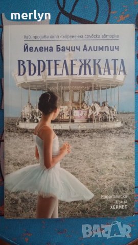 Нови книги 10 лв, снимка 7 - Художествена литература - 26376067