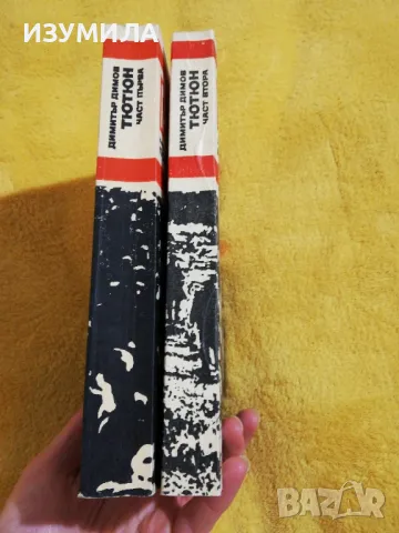 Димитър Димов - Тютюн :Том 1-2 , снимка 2 - Българска литература - 49156671