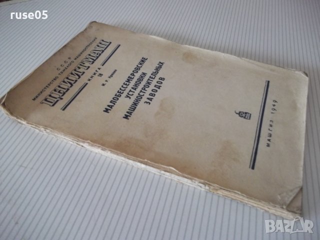 Книга"Малобессмеровские устан.машиност.заводов-И.Крянин"-92с, снимка 10 - Специализирана литература - 38271385
