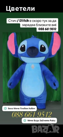 Стич , Бяло Мече , Зайчето Рики и Лава Беър са готови да зарадват близките ви