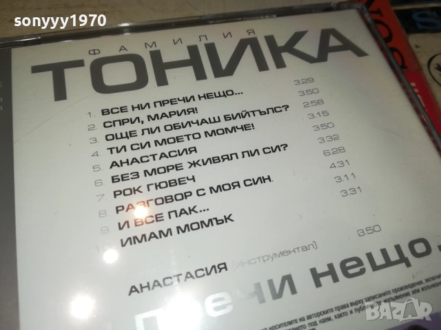 ФАМИЛИЯ ТОНИКА ЦД 0810251330, снимка 10 - CD дискове - 51985417