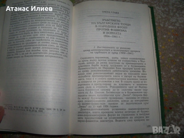 Участието на българските турци в борбата против фашизма, 1977г., снимка 3 - Други - 50531594