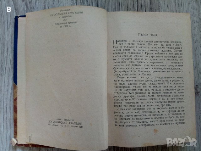 Югославска трагедия - Орест Малцев, снимка 2 - Художествена литература - 37813727